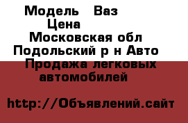  › Модель ­ Ваз 21111 › Цена ­ 47 000 - Московская обл., Подольский р-н Авто » Продажа легковых автомобилей   